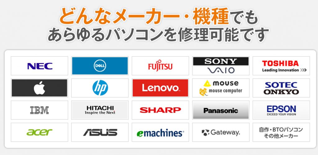 全メーカー・全機種の修理に対応