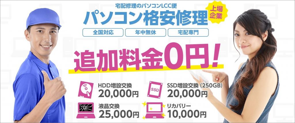 パソコンLCC便のサービス