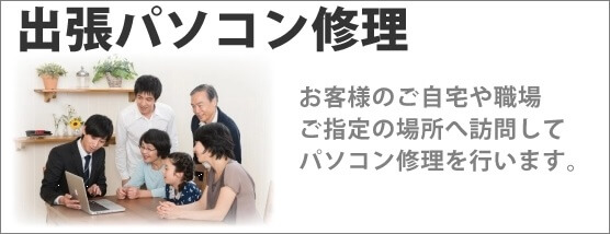出張修理の流れ