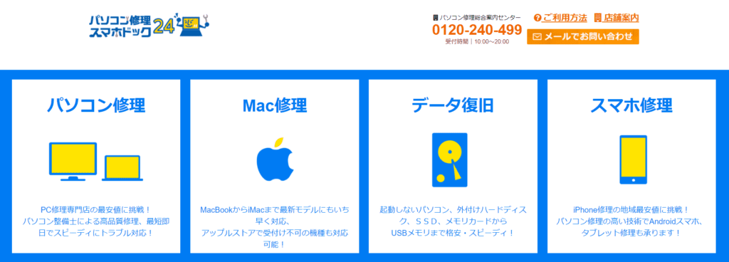 パソコン修理24/スマホドック24