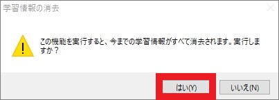 IMEの学習履歴を削除する-4