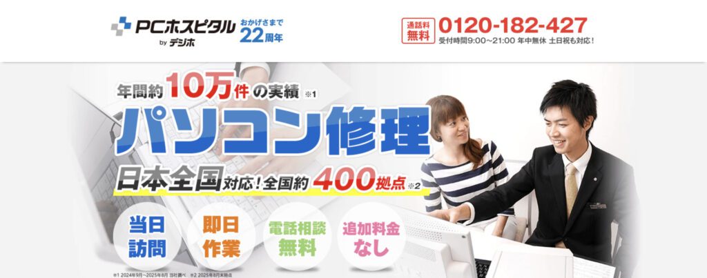 【2026年】PCホスピタル編|評判・口コミ、料金を解説！パソコン修理業者を徹底調査