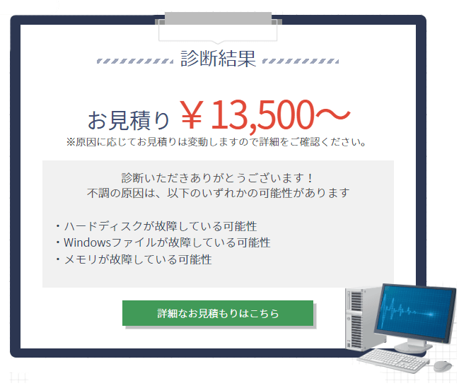 ドスパラ(なんでもパソコン相談所)の診断結果