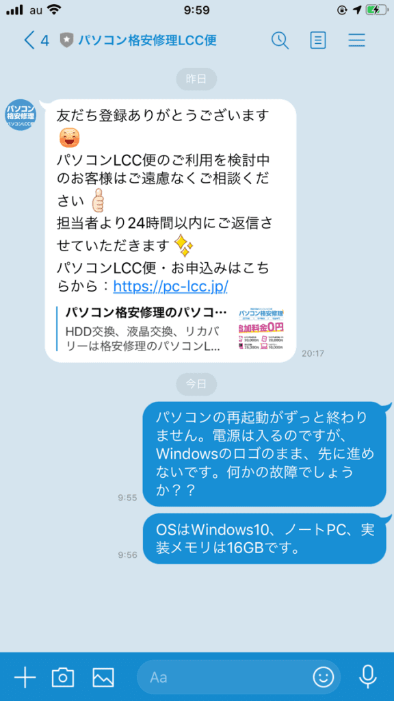 パソコンLCC便の見積もり対応2