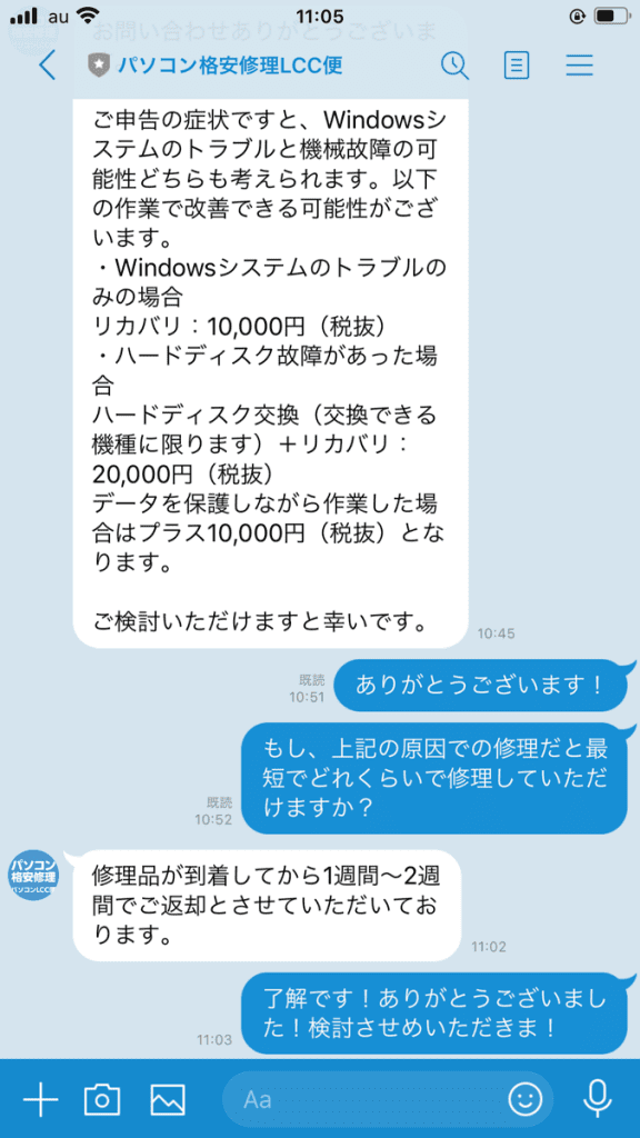 パソコンLCC便の見積もり対応4