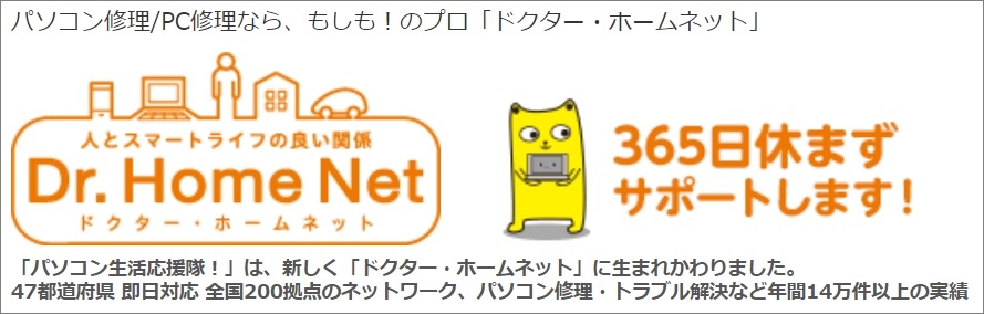 ドクター・ホームネット