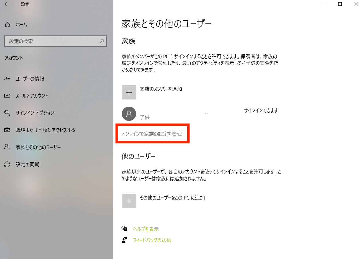 【Windows】ファミリー機能の使い方3