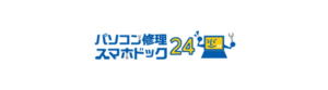 パソコン修理24/スマホドック24