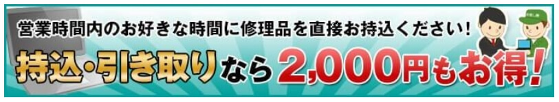 お直し隊編 2000円割引