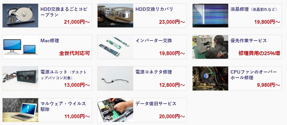 パソコン修理本舗の修理メニュー