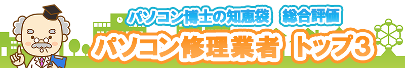 パソコン博士の知恵袋 総合評価