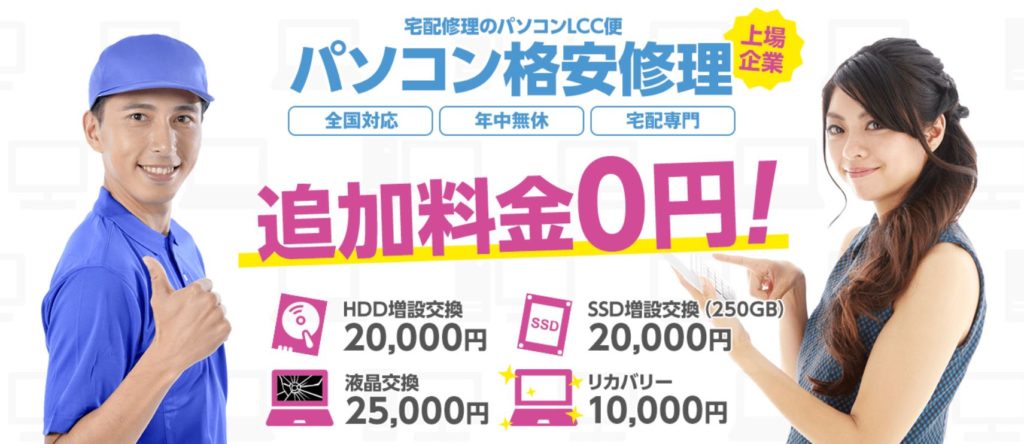 パソコンLCC便