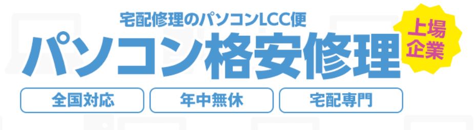 パソコンLCC便
