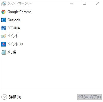 タスクマネージャーの簡易表示