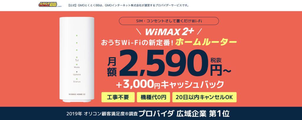 とくとくBB WiMAX2+
