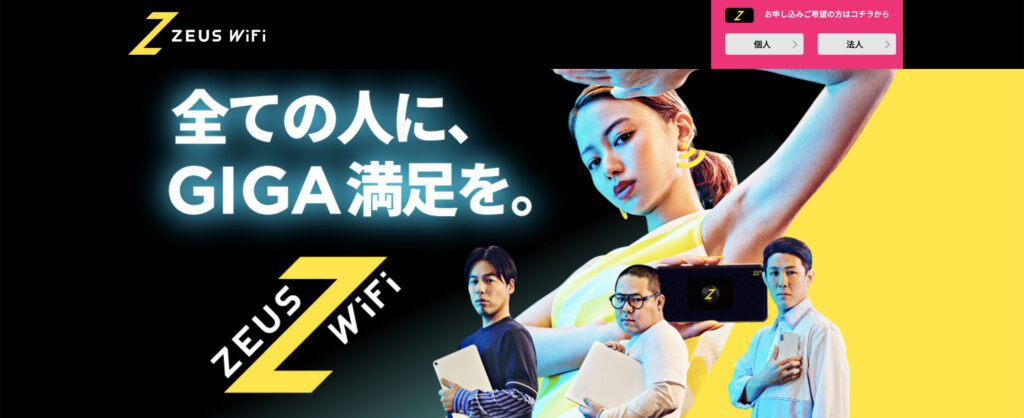 ZEUS WiFi(ゼウスワイファイ)