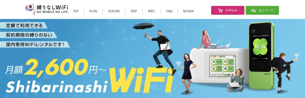縛りなしWiFi