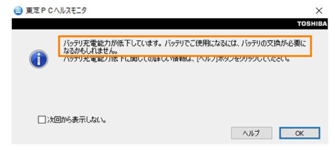 dynabookバッテリー交換メッセージ