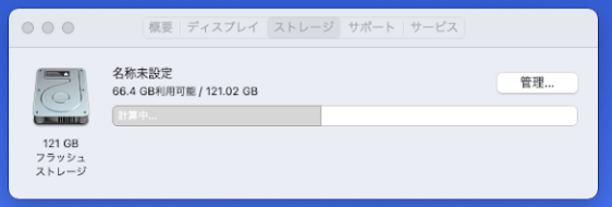 Mac- ストレージ確認