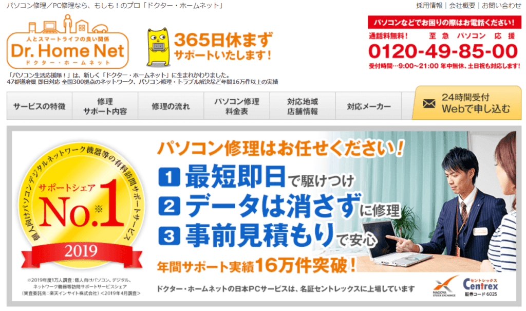 ドクター・ホームネット