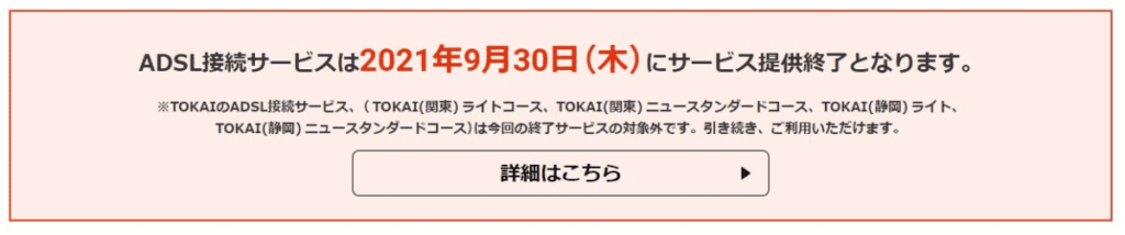 ニフティADSLのサービス提供は2021年9月30日に終了