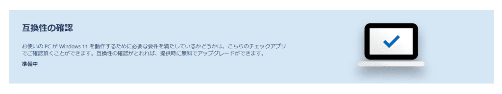 Windows11互換性確認アプリ