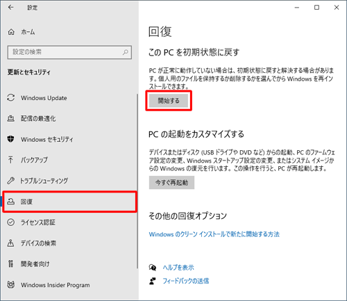 【Windows10】のNECパソコンを初期化する方法3