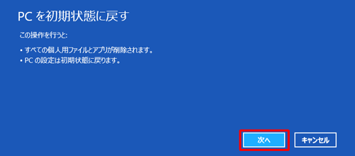 【Windows8】のNECパソコンを初期化する方法4