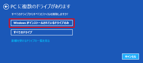【Windows8】のNECパソコンを初期化する方法5