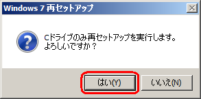 【Windows7】のNECパソコンを初期化する方法13