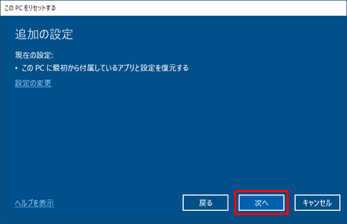 【Windows10】のNECパソコンを初期化する方法5