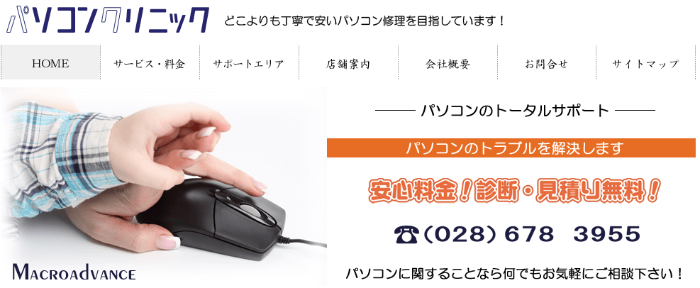 栃木県のパソコン修理は【パソコンクリニック】がおすすめ！