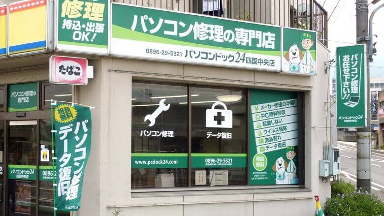 愛媛県のパソコン修理は【パソコンドック24 四国中央店】がおすすめ！