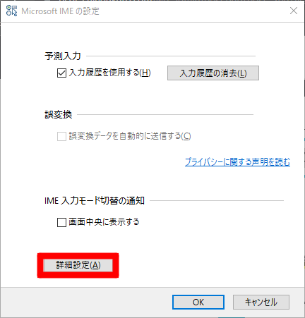 IMEの学習履歴を削除する-2