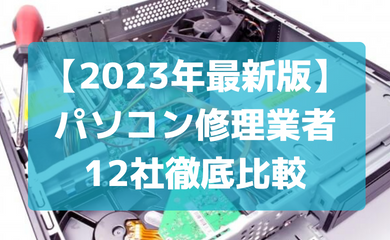 2023年度最新版 パソコン修理業者12社比較
