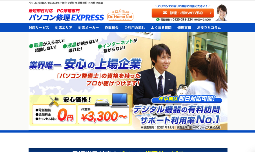 パソコン修理EXPRESS