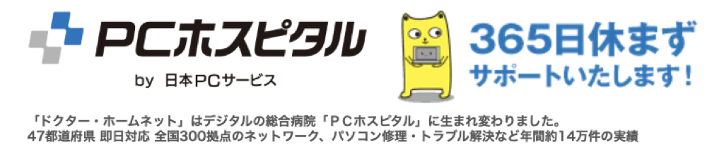 PCホスピタル