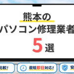 【2026年】熊本県熊本市の安いパソコン修理業者はどこがいい？料金や修理方法など徹底解説