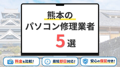 【2026年】熊本県熊本市の安いパソコン修理業者はどこがいい？料金や修理方法など徹底解説