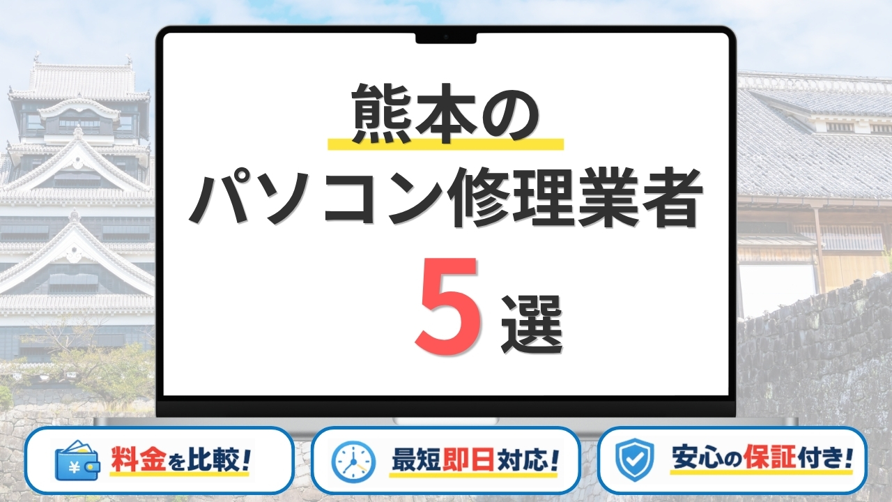 【2026年】熊本県熊本市の安いパソコン修理業者はどこがいい？料金や修理方法など徹底解説
