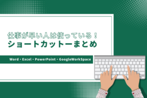 仕事が早い人は使っている！ショートカットキーまとめ|Word・Excel・PowerPoint・GoogleWorkSpace