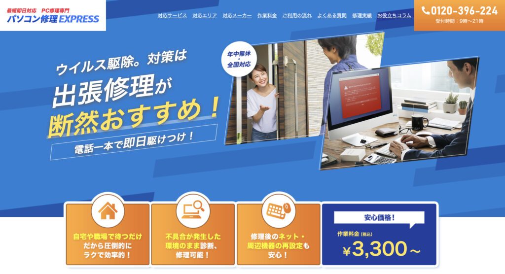 パソコン修理Express