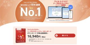 ウイルスバスタートータルセキュリティ
