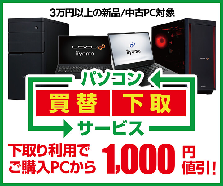 パソコン工房下取り