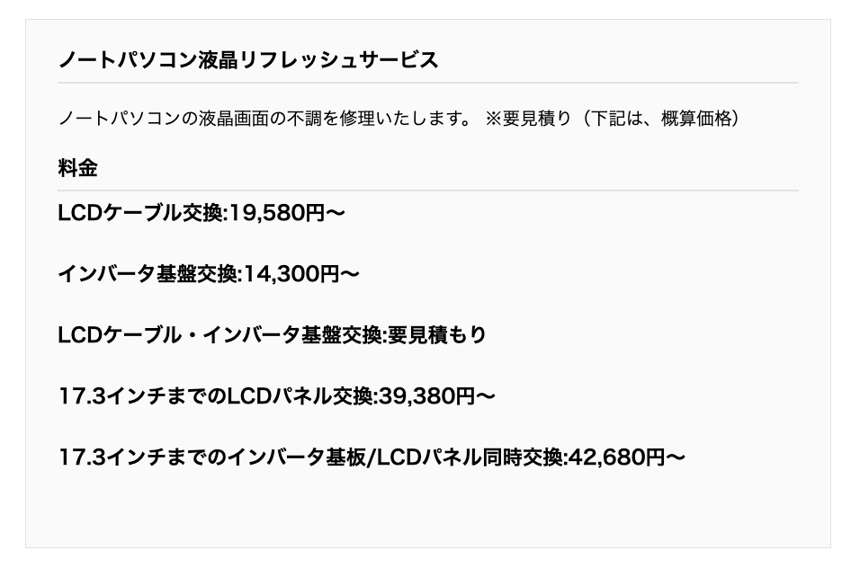 ▼「パソコン工房 伊丹店」の作業料金の一部
