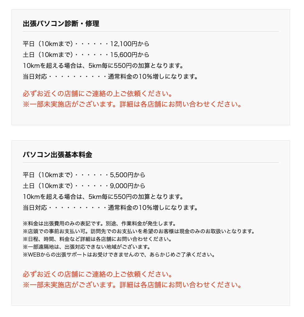 【引用】パソコン工房 出張サポート