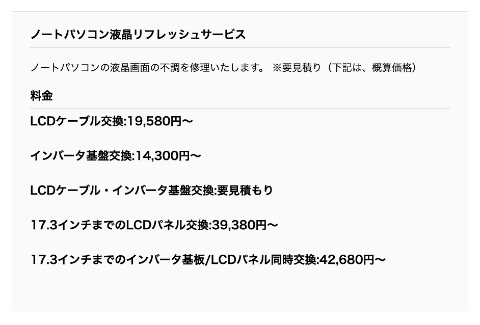 ▼「パソコン工房 加古川店」の作業料金の一部