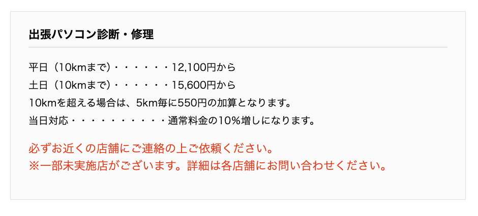 ▼「パソコン工房 伊丹店」の作業料金の一部