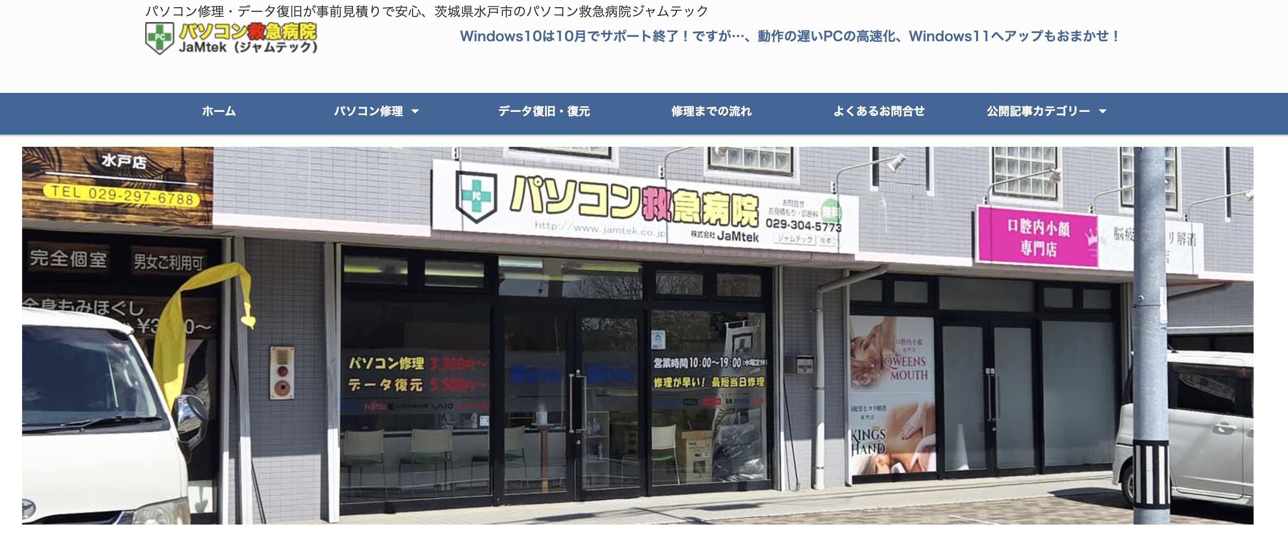 3位：パソコン救急病院ジャムテック