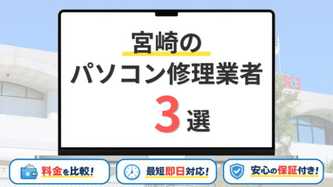 【2026年】宮崎県の安いパソコン修理業者はどこがいい？宮崎市・都城市・延岡市などサポート地域を網羅！